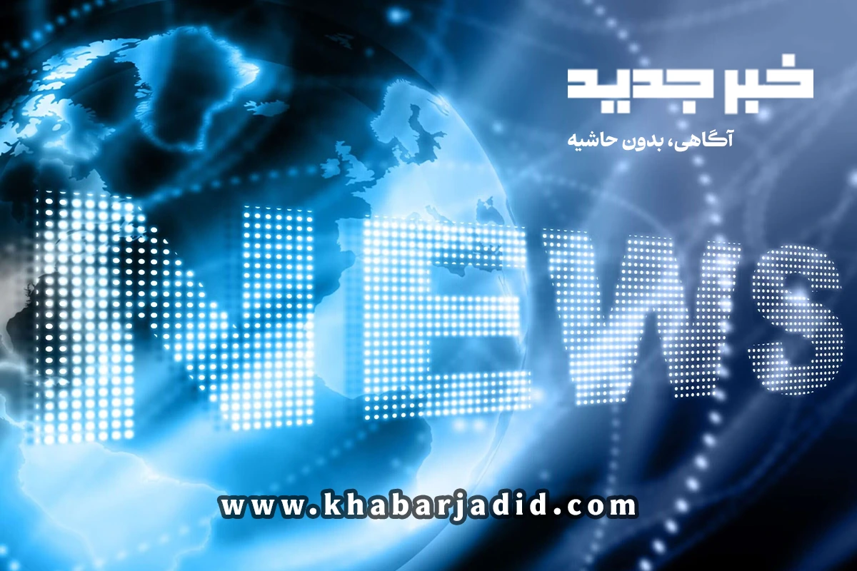 خبر جدید